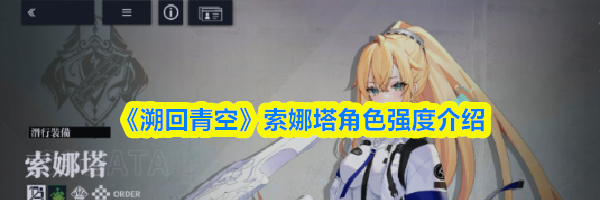 《溯回青空》索娜塔角色强度介绍