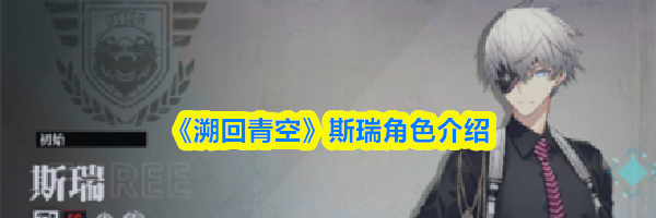 《溯回青空》斯瑞角色介绍
