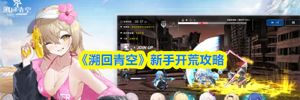 《溯回青空》新手开荒攻略