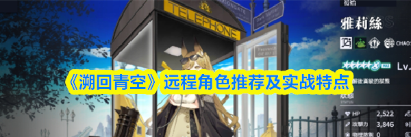 《溯回青空》远程角色推荐及实战特点