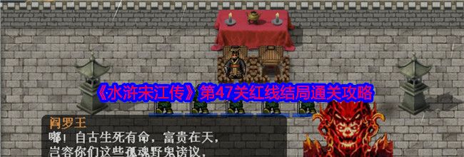 《水浒宋江传》第47关红线结局通关攻略