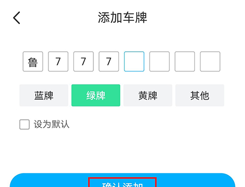 上海停车app车牌号添加教程