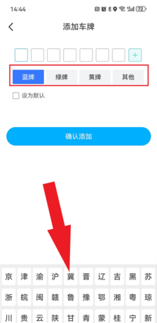 上海停车app车牌号添加教程