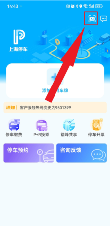 上海停车app车牌号添加教程