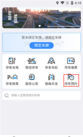 上海停车app停车预约方法