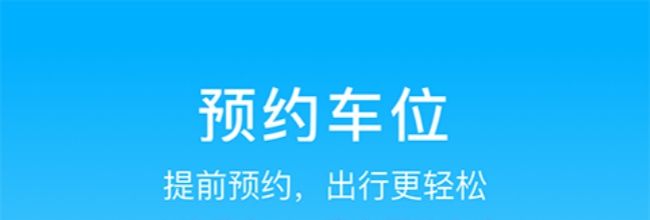 上海停车app停车预约方法