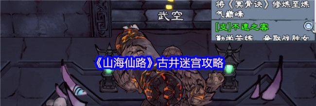 《山海仙路》古井迷宫攻略