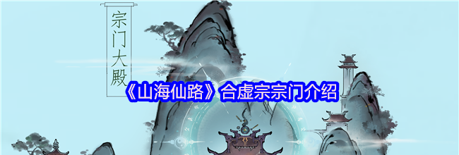 《山海仙路》合虚宗宗门介绍