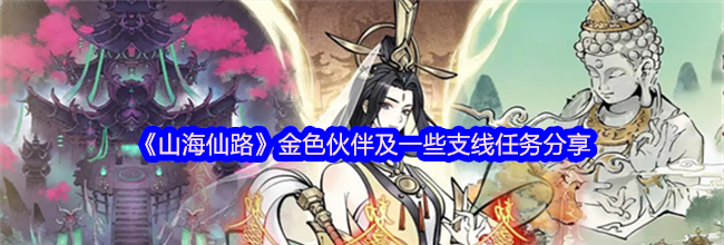 《山海仙路》金色伙伴及一些支线任务分享