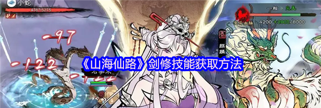 《山海仙路》剑修技能获取方法