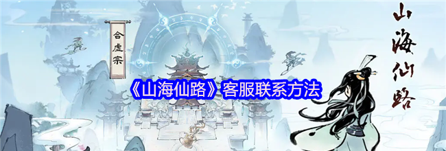 《山海仙路》客服联系方法
