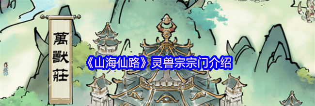 《山海仙路》灵兽宗宗门介绍