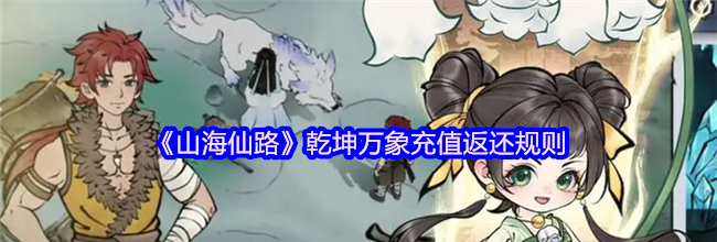 《山海仙路》乾坤万象充值返还规则