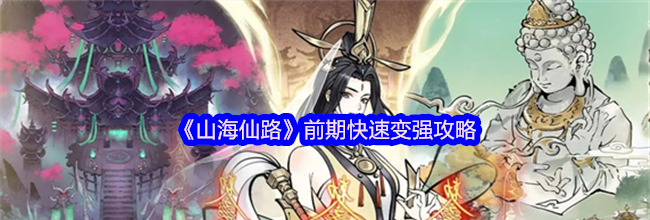 《山海仙路》前期快速变强攻略