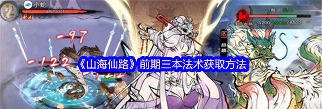 《山海仙路》前期三本法术获取方法