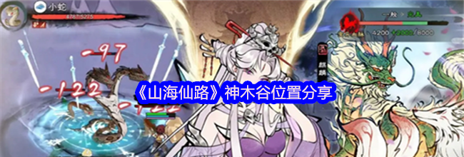 《山海仙路》神木谷位置分享