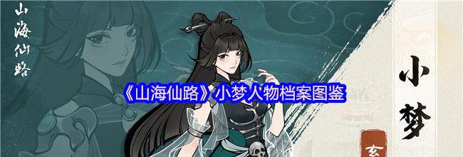 《山海仙路》小梦人物档案图鉴