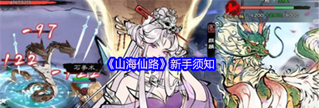 《山海仙路》新手须知