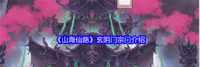 《山海仙路》玄阴门宗门介绍