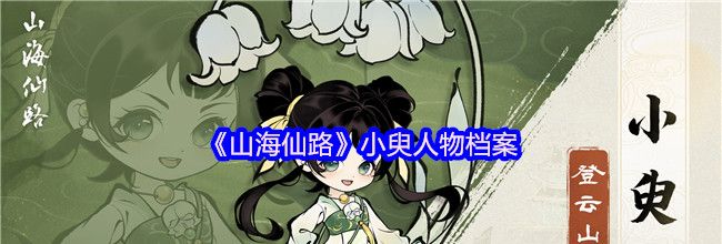 《山海仙路》小臾人物档案
