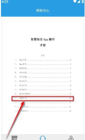 上海智慧保安app打卡指南