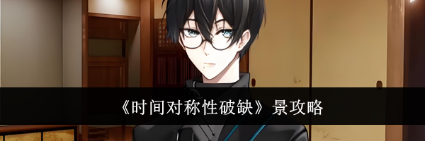 《时间对称性破缺》景攻略