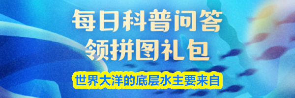 世界大洋的底层水主要来自