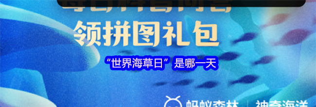 “世界海草日”是哪一天
