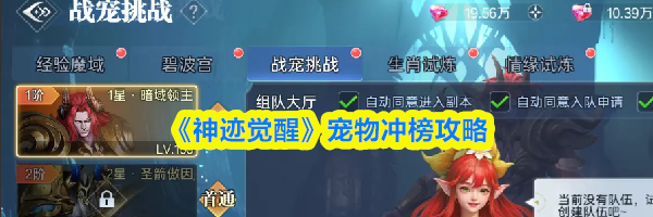 《神迹觉醒》宠物冲榜攻略