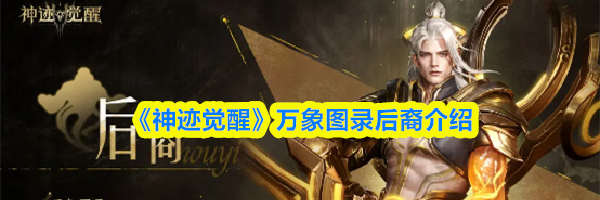 《神迹觉醒》万象图录后裔介绍