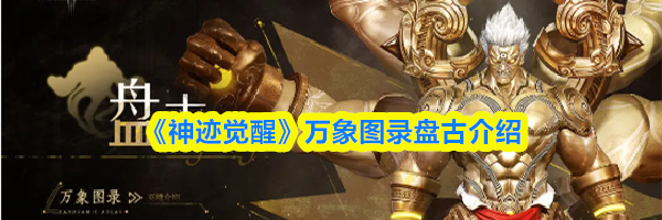 《神迹觉醒》万象图录盘古介绍