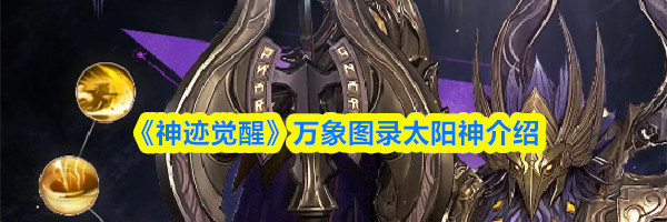 《神迹觉醒》万象图录太阳神介绍