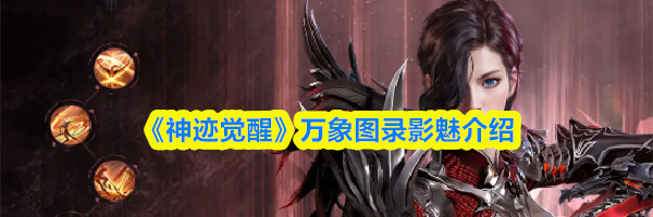 《神迹觉醒》万象图录影魅介绍