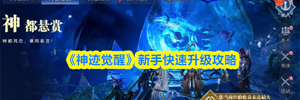 《神迹觉醒》新手快速升级攻略
