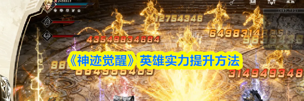 《神迹觉醒》英雄实力提升方法