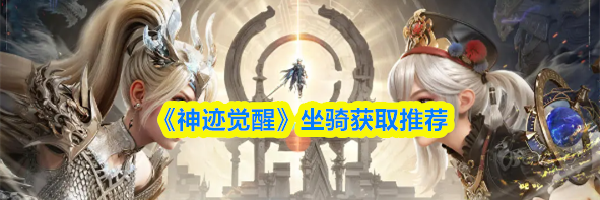 《神迹觉醒》坐骑获取推荐