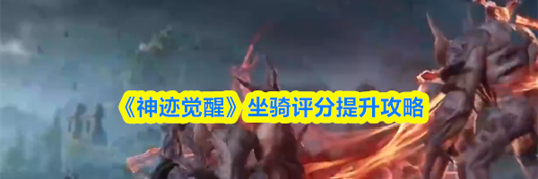 《神迹觉醒》坐骑评分提升攻略