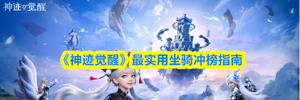 《神迹觉醒》最实用坐骑冲榜指南