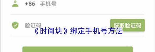 《时间块》绑定手机号方法