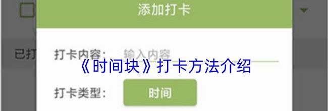 《时间块》打卡方法介绍