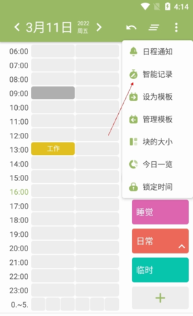 《时间块》开启自动记录方法