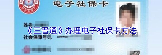 《三晋通》办理电子社保卡方法