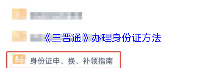 《三晋通》办理身份证方法