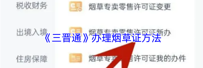 《三晋通》办理烟草证方法