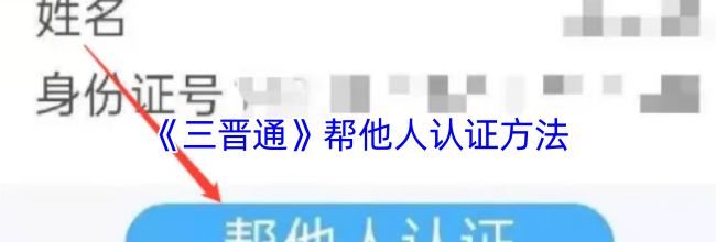《三晋通》帮他人认证方法