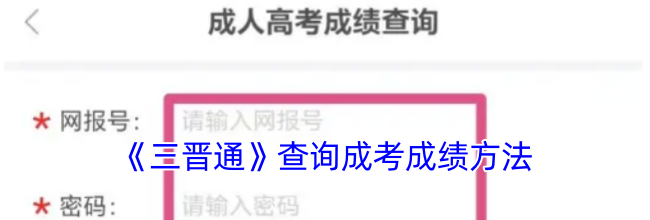 《三晋通》查询成考成绩方法