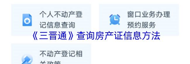 《三晋通》查询房产证信息方法