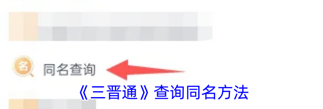 《三晋通》查询同名方法