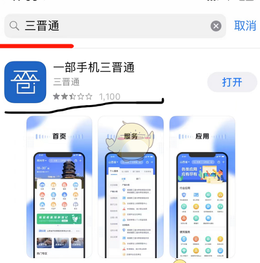《三晋通》查询学籍方法