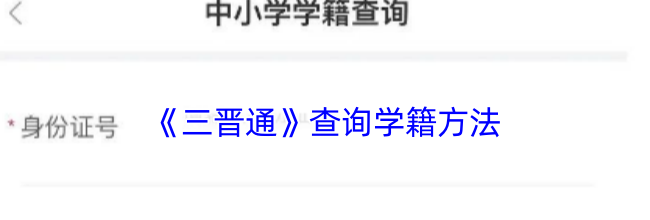 《三晋通》查询学籍方法